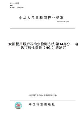 【纸版图书】YS/T587.14-2010炭阳极用煅后石油焦检测方法第14部分：哈氏可磨性指数（HGI）的测定