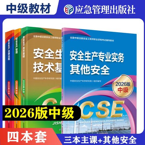《2026版中级》注册安全工程师 安全生产法律法规+安全生产管理+安全生产技术基础+化工安全+建筑施工安全+金属冶炼安全+煤矿安全