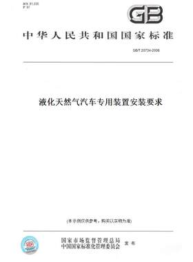 【纸版图书】GB/T20734-2006液化天然气汽车专用装置安装要求