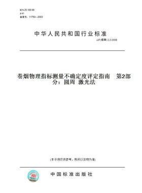 【纸版图书】JJF(烟草)2.2-2008卷烟物理指标测量不确定度评定指南第2部分：圆周激光法