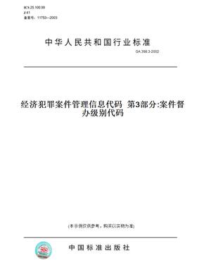 【纸版图书】GA398.3-2002经济犯罪案件管理信息代码第3部分:案件督办级别代码