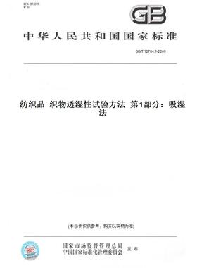 【纸版图书】GB/T12704.1-2009纺织品织物透湿性试验方法第1部分：吸湿法