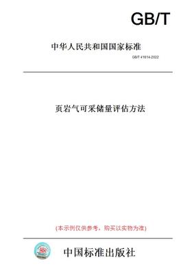 【纸版图书】GB/T41614-2022页岩气可采储量评估方法