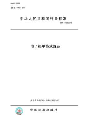 【纸版图书】SB/T10798-2012电子提单格式规范