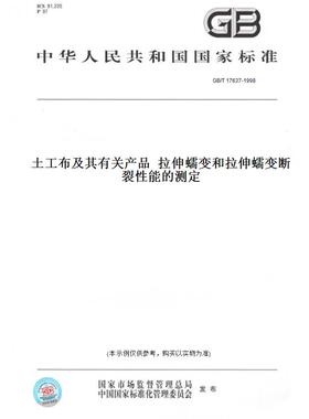 【纸版图书】GB/T17637-1998土工布及其有关产品拉伸蠕变和拉伸蠕变断裂性能的测定
