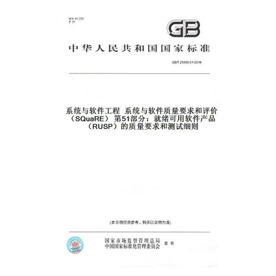 GB/T 25000.51-2016 系统与软件工程 系统与软件质量要求和评价（SQuaRE） 第51部分：就绪可用软件产品的质量要求和测试细则