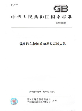 【纸版图书】GB/T19389-2016载重汽车轮胎滚动周长试验方法