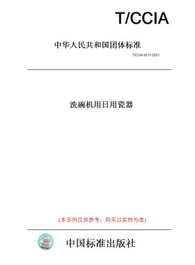 【纸版图书】T/CCIA0011-2021洗碗机用日用瓷器