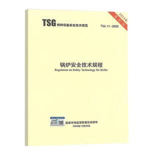2020 2024最新 TSG 锅炉安全技术规程 版