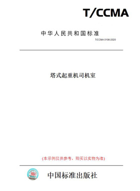 【纸版图书】T/CCMA0106-2020塔式起重机司机室