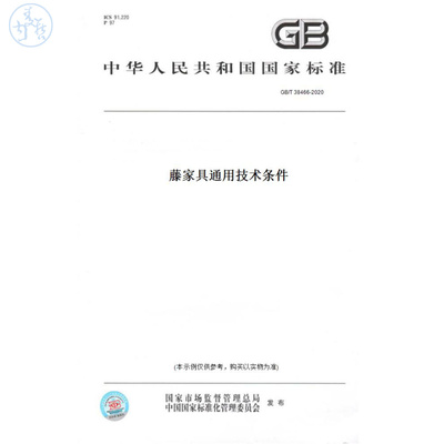 【纸版图书】GB/T38466-2020藤家具通用技术条件