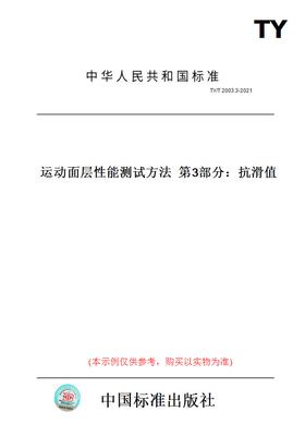 【纸版图书】TY/T2003.3-2021运动面层性能测试方法第3部分：抗滑值