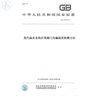 【纸版图书】GB/T34618-2017蒸汽疏水系统在线阀门内漏温度检测方法