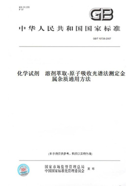 【纸版图书】GB/T10726-2007化学试剂溶剂萃取-原子吸收光谱法测定金属杂质通用方法