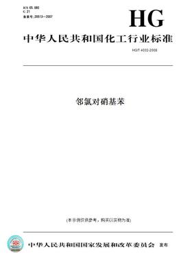 【纸版图书】HG/T4032-2008邻氯对硝基苯