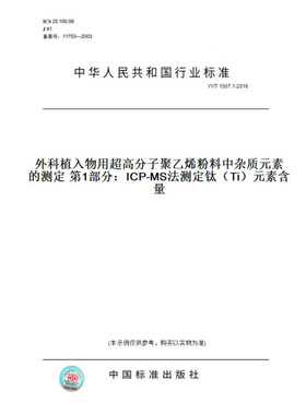 【纸版图书】YY/T1507.1-2016外科植入物用超高分子聚乙烯粉料中杂质元素的测定第1部分：ICP-MS法测定钛（Ti）元素含量