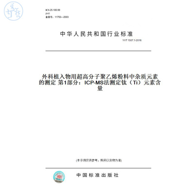 【纸版图书】YY/T1507.1-2016外科植入物用超高分子聚乙烯粉料中杂质元素的测定第1部分：ICP-MS法测定钛（Ti）元素含量