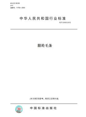 【纸版图书】FZ/T53002-2012腈纶毛条