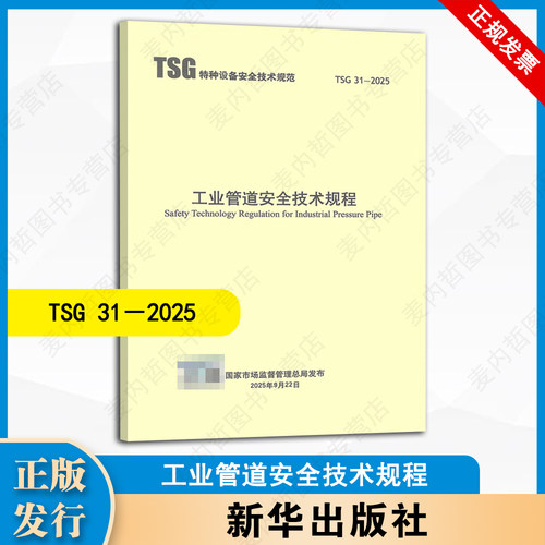 新版 TSG 31-2025 工业管道安全技术规程 代替TSG D0001-2009 TSG D7005-2018