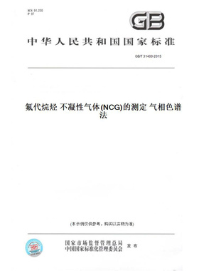 【纸版图书】GB/T31400-2015氟代烷烃不凝性气体(NCG)的测定气相色谱法