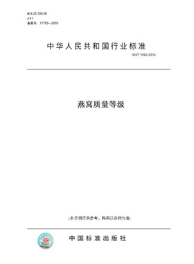 【纸版图书】GH/T1092-2014燕窝质量等级