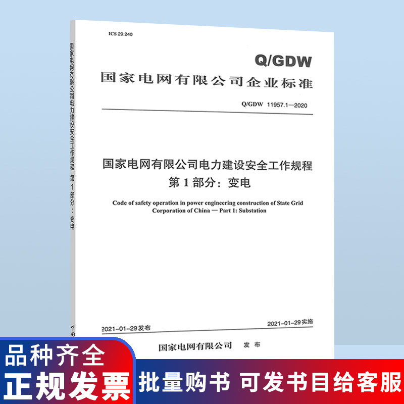 Q/GDW 11957.1-2020 国家电网有限公司电力建设安全工作规程 第1部分：变电