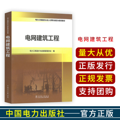 电力工程造价从业人员职业能力培训教材 电网建筑工程 电力工程造价与定额管理总站中国电力出版社