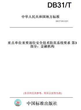 【纸版图书】DB31/T329.3-2021重点单位重要部位安全技术防范系统要求第3部分：金融机构(此标准为上海市地方标准)