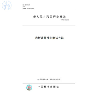 【纸版图书】LY/T3040-2018齿板连接性能测试方法