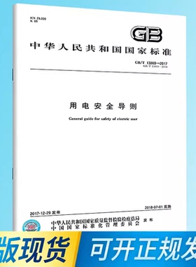 B  GB/T13869-2017用电安全导则 现货速发