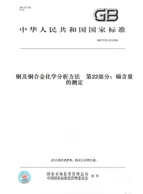 【纸版图书】GB/T5121.22-2008铜及铜合金化学分析方法第22部分：镉含量的测定