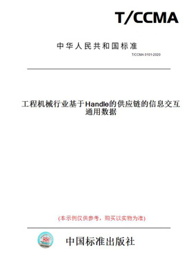 【纸版图书】T/CCMA0101-2020工程机械行业基于Handle的供应链的信息交互通用数据