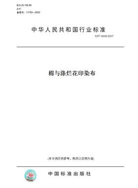 【纸版图书】FZ/T14035-2017棉与涤烂花印染布