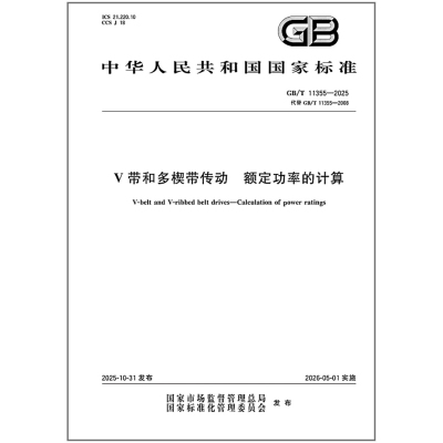 GB/T 11355-2025 V带和多楔带传动 额定功率的计算