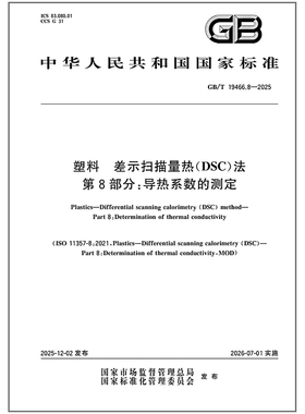 GB/T 19466.8-2025 塑料 差示扫描量热（DSC）法 第8部分：导热系数的测定