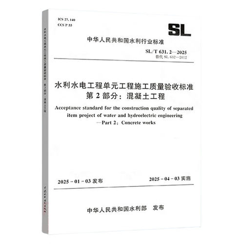 【纸质图书】SL/T631.2-2025水利水电工程单元工程施工质量验收标准 第2部分：混凝土工程 中国水利水电出版社