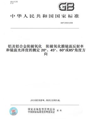 【纸版图书】GB/T20503-2006铝及铝合金阳极氧化阳极氧化膜镜面反射率和镜面光泽度的测定20°、45°、60°或85°角度方向