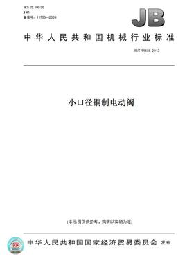 【纸版图书】JB/T11485-2013小口径铜制电动阀