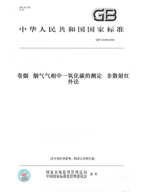 【纸版图书】GB/T23356-2009卷烟烟气气相中一氧化碳的测定非散射红外法