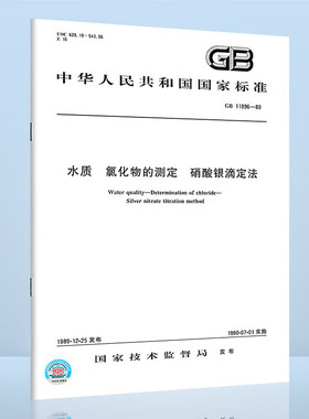 GB 11896-1989水质 氯化物的测定 硝酸银滴定