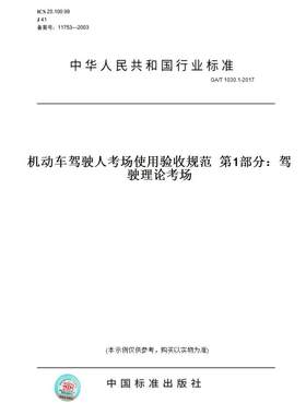 【纸版图书】GA/T1030.1-2017机动车驾驶人考场使用验收规范第1部分：驾驶理论考场