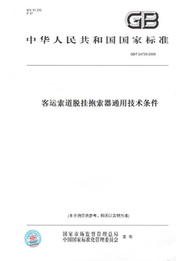 【纸版图书】GB/T24730-2009客运索道脱挂抱索器通用技术条件