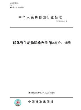 【纸版图书】LY/T2500.3-2015活体野生动物运输容器第3部分：通则