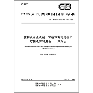 GB/T 46647-2025 便携式林业机械 可循环再利用性和可回收再利用性 计算方法