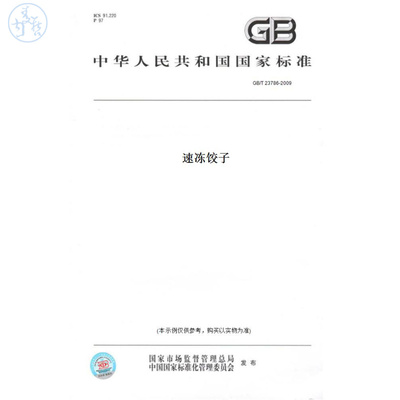 【纸版图书】GB/T23786-2009速冻饺子