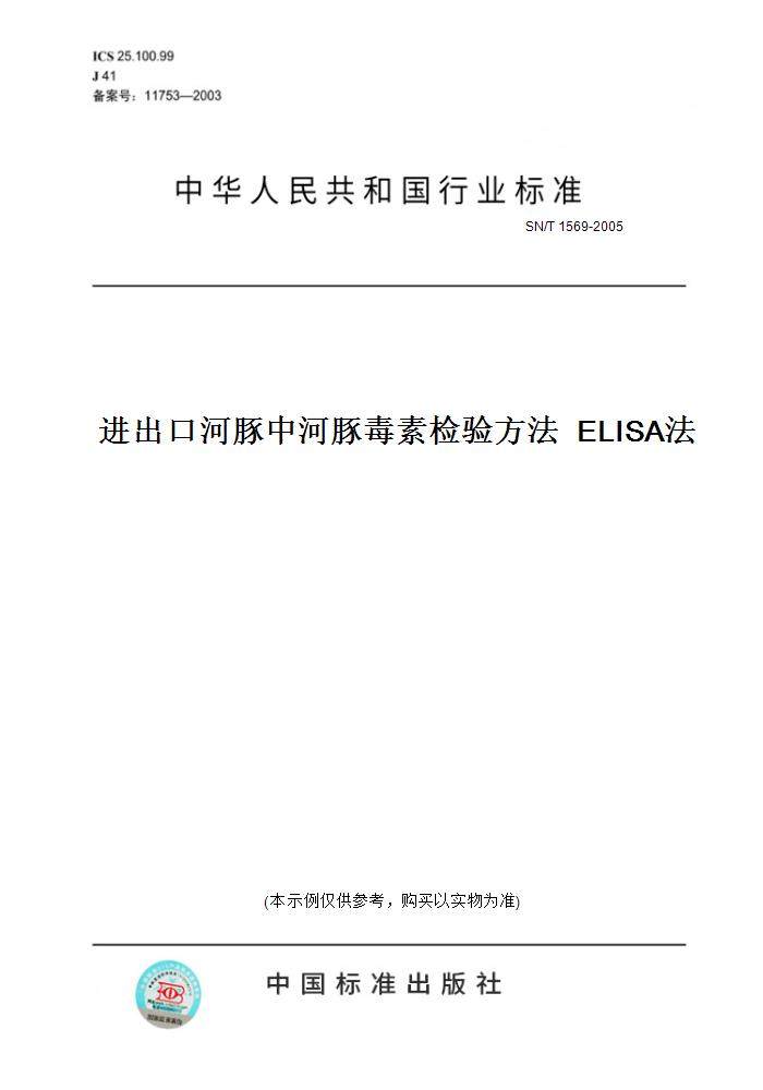 【纸版图书】sn/t1569-2005进出口河豚中河豚毒素检验方法elisa法