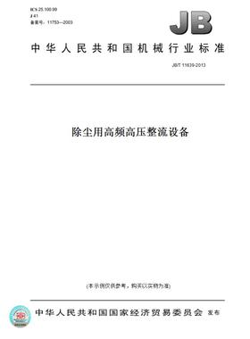 【纸版图书】JB/T11639-2013除尘用高频高压整流设备