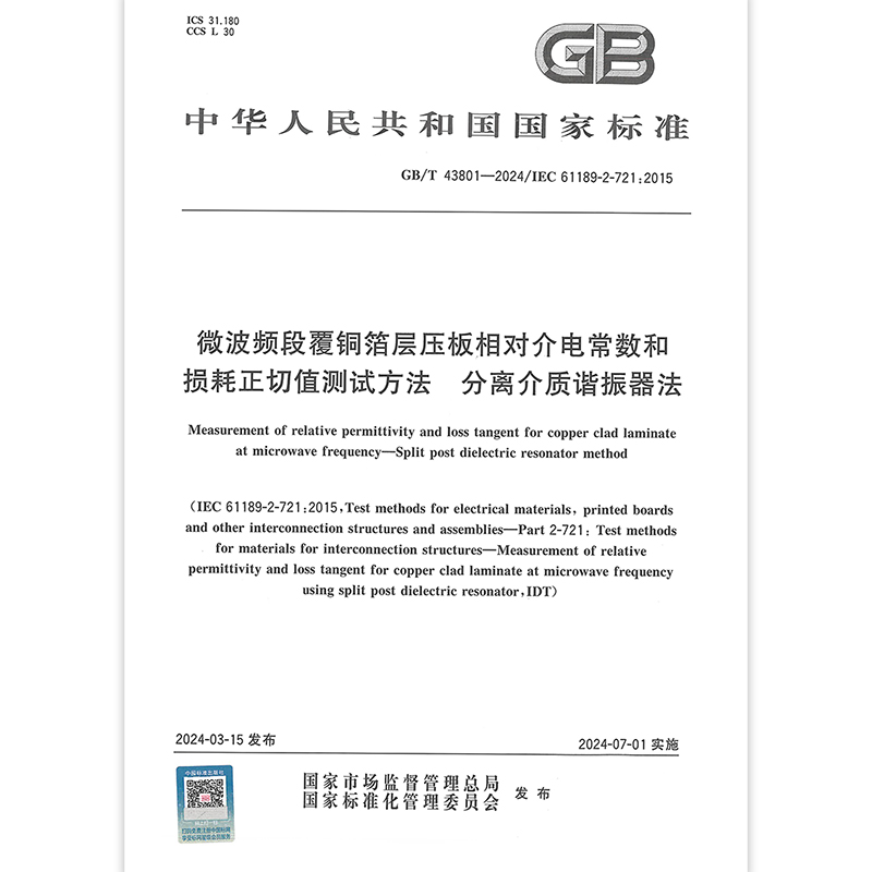 GB/T 43801-2024 微波频段覆铜箔层压板相对介电常数和损耗正切值方法 分离介质谐振器法