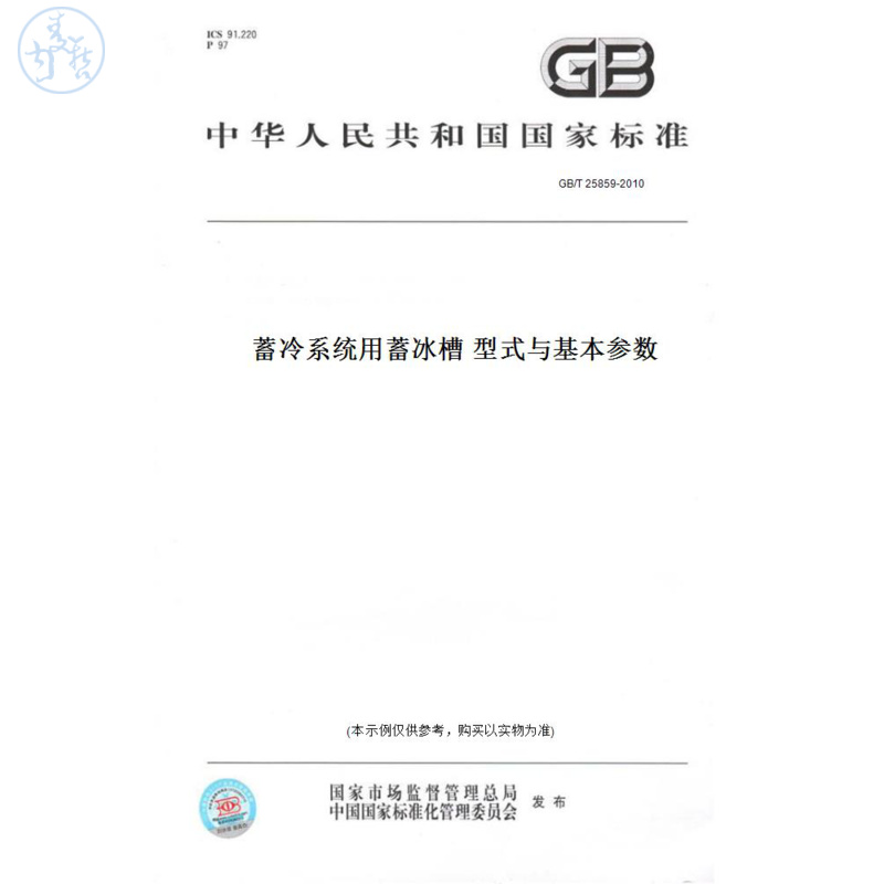【纸版图书】GB/T25859-2010蓄冷系统用蓄冰槽型式与基本参数