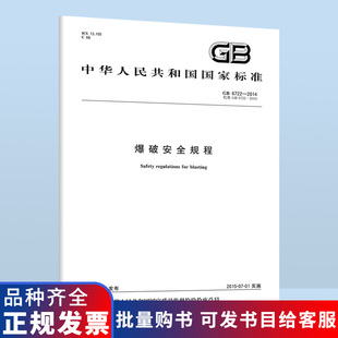 B 【正版全新】GB 6722-2014 爆破安全规程 国家标准 混凝土常用施工规范 提供正规发票